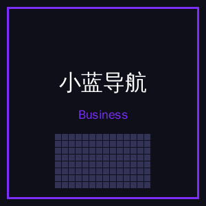 小蓝导航商务二维码